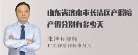 山东省济南市长清区产假陪产假分别有多少天