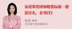 诉讼事务律师收费标准一般是什么，多少钱？