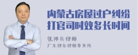 内蒙古房屋过户纠纷打官司时效多长时间