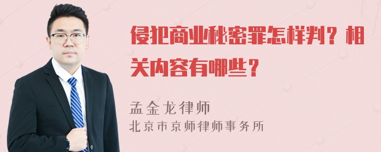 侵犯商业秘密罪怎样判？相关内容有哪些？