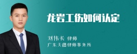 龙岩工伤如何认定