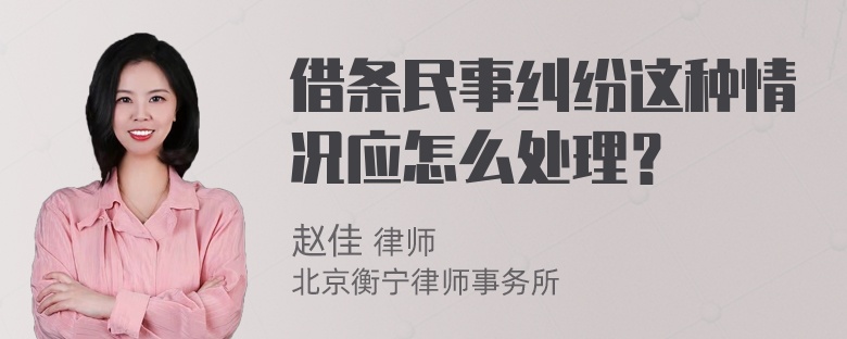 借条民事纠纷这种情况应怎么处理？