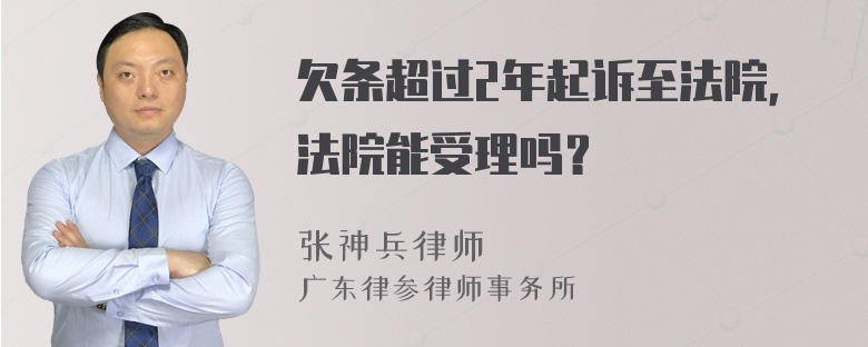 欠条超过2年起诉至法院，法院能受理吗？