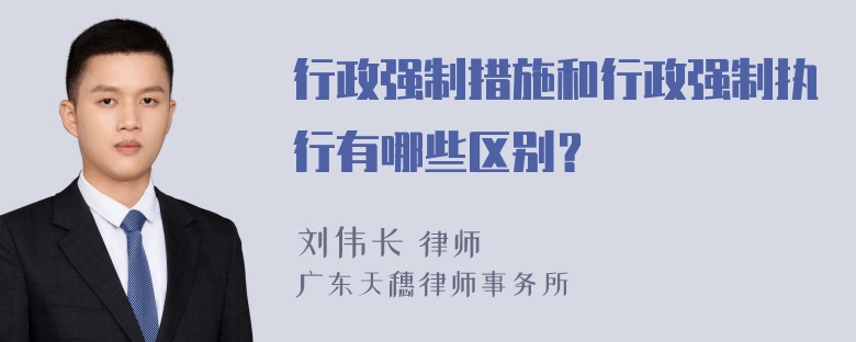 行政强制措施和行政强制执行有哪些区别？