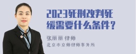 2023死刑改判死缓需要什么条件？