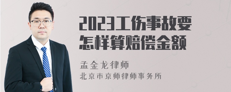 2023工伤事故要怎样算赔偿金额