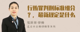 行贿罪判刑标准细分？，最新规定是什么