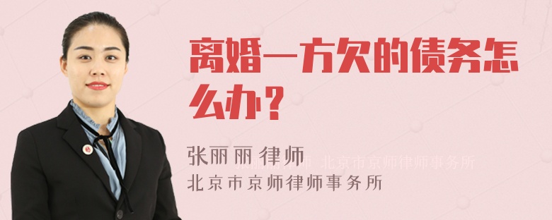 离婚一方欠的债务怎么办？