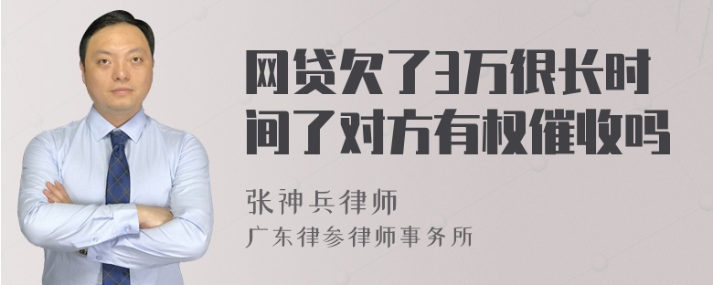 网贷欠了3万很长时间了对方有权催收吗
