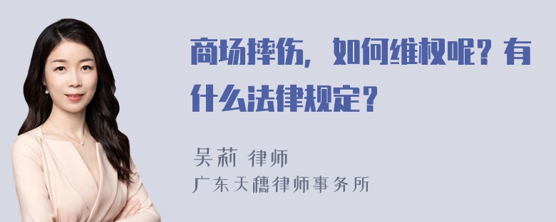 商场摔伤，如何维权呢？有什么法律规定？