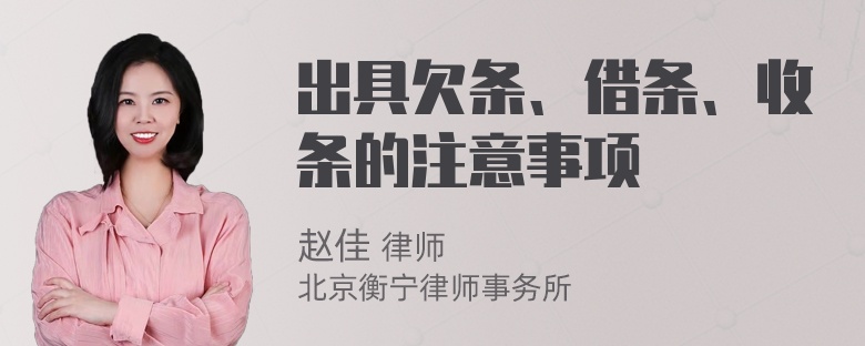 出具欠条、借条、收条的注意事项