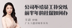 公司不给员工补交以前半年的社保如何办