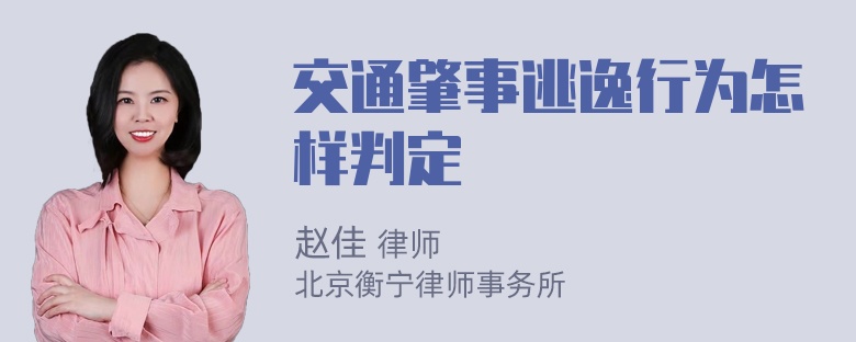 交通肇事逃逸行为怎样判定