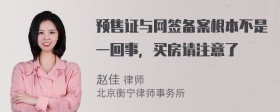 预售证与网签备案根本不是一回事，买房请注意了