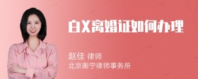 白X离婚证如何办理