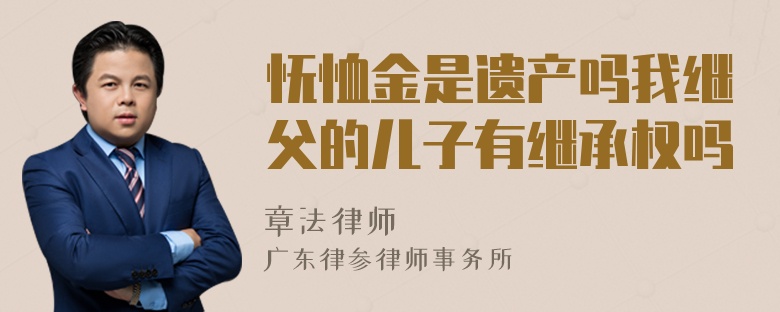 怃恤金是遗产吗我继父的儿子有继承权吗