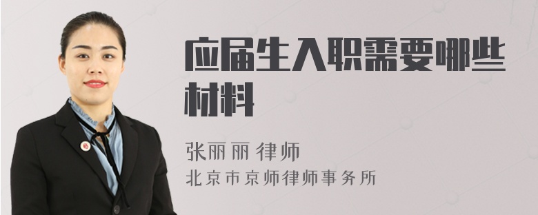 应届生入职需要哪些材料