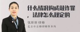 什么情况构成敲诈罪，法律怎么规定的