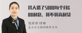 找人借了5000每个月600利息。算不算高利贷