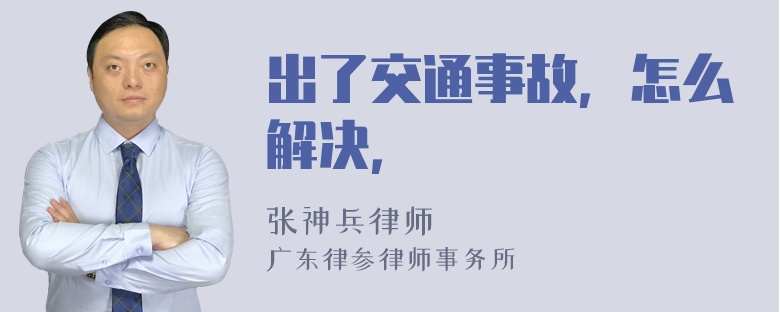 出了交通事故，怎么解决，