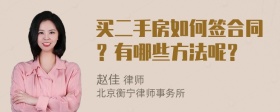 买二手房如何签合同？有哪些方法呢？