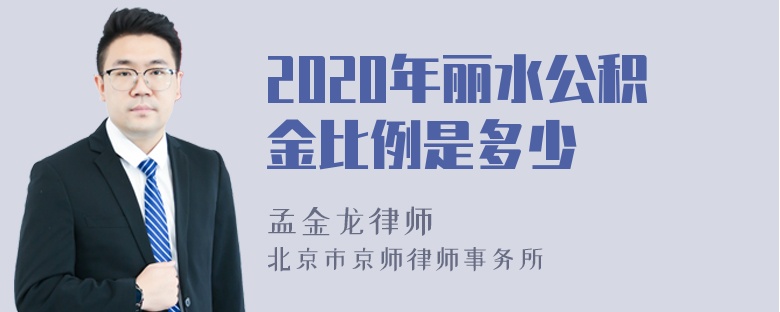 2020年丽水公积金比例是多少