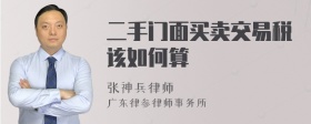 二手门面买卖交易税该如何算