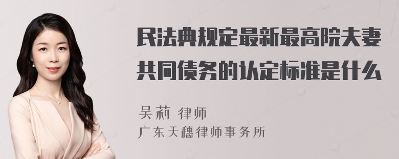 民法典规定最新最高院夫妻共同债务的认定标准是什么