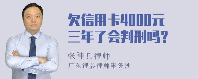 欠信用卡4000元三年了会判刑吗？