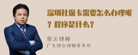 深圳社保卡需要怎么办理呢？程序是什么？