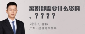 离婚都需要什么资料、？？？？