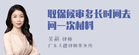 取保候审多长时间去问一次材料