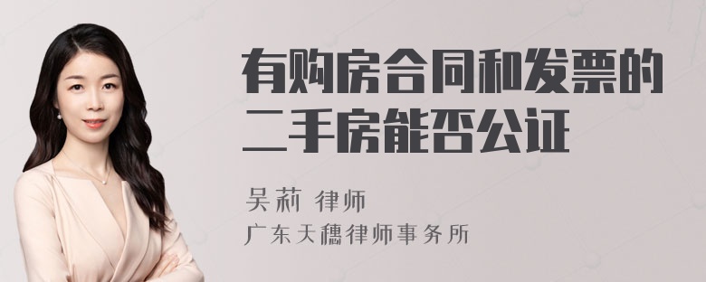 有购房合同和发票的二手房能否公证