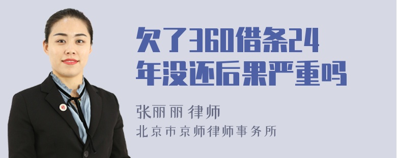 欠了360借条24年没还后果严重吗