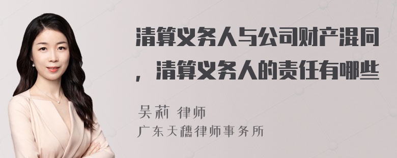 清算义务人与公司财产混同，清算义务人的责任有哪些