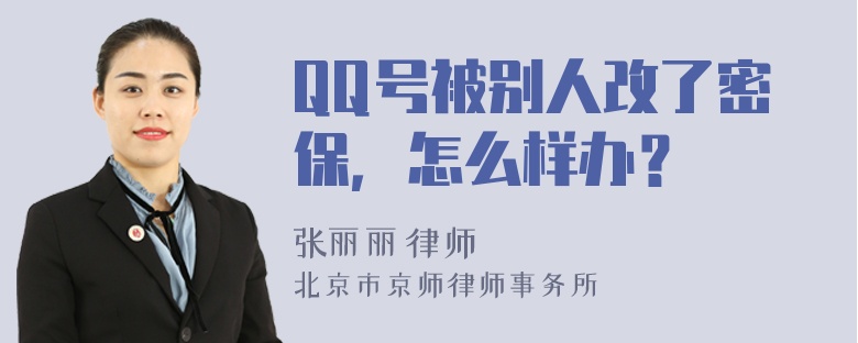 QQ号被别人改了密保，怎么样办？