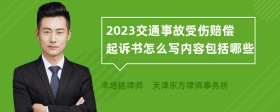 2023交通事故受伤赔偿起诉书怎么写内容包括哪些