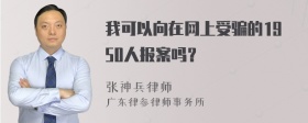 我可以向在网上受骗的1950人报案吗？