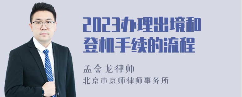 2023办理出境和登机手续的流程