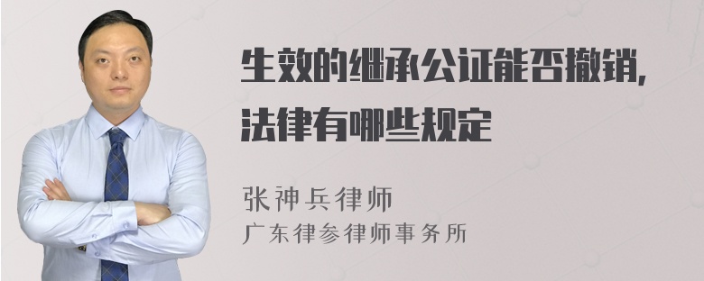 生效的继承公证能否撤销，法律有哪些规定