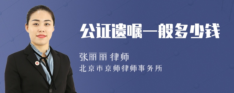 公证遗嘱一般多少钱