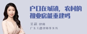 户口在城镇，农村的祖业房能重建吗