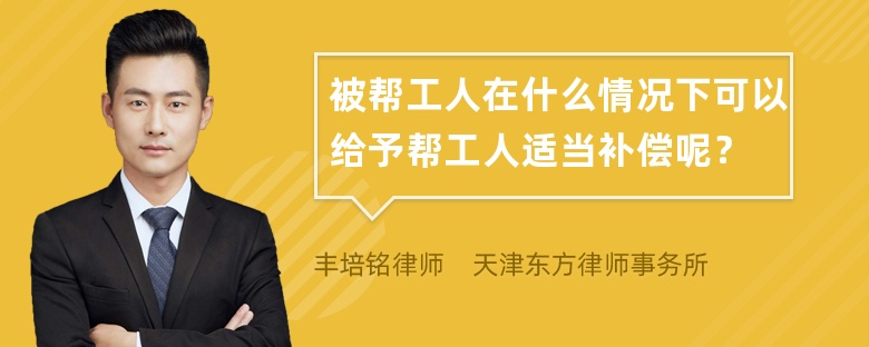 被帮工人在什么情况下可以给予帮工人适当补偿呢？