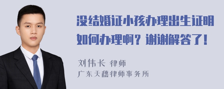 没结婚证小孩办理出生证明如何办理啊？谢谢解答了！