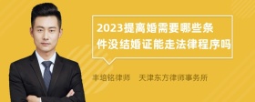 2023提离婚需要哪些条件没结婚证能走法律程序吗