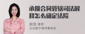 承揽合同管辖司法解释怎么确定法院