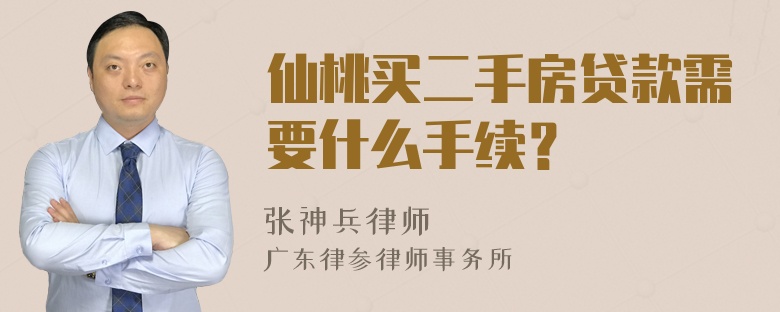 仙桃买二手房贷款需要什么手续？