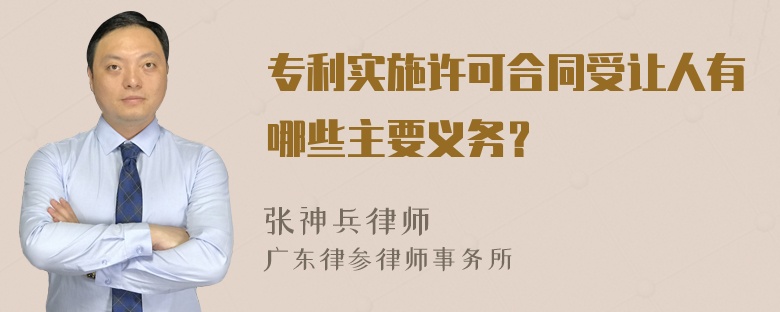 专利实施许可合同受让人有哪些主要义务？