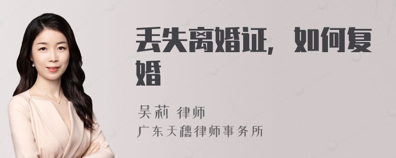 丢失离婚证，如何复婚
