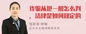 诈骗从犯一般怎么判，法律是如何规定的